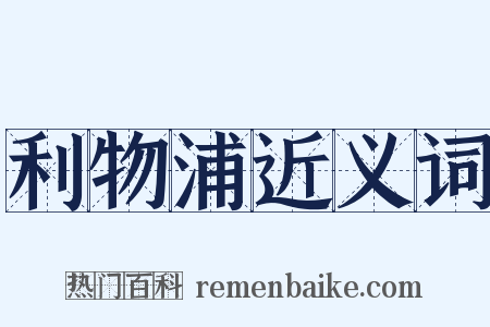 利物浦近义词是什么意思的图片